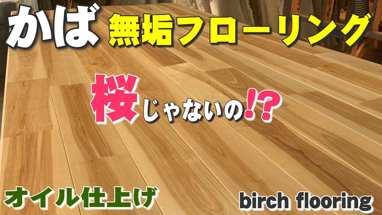 カバ　　無垢フローリング　③ 無垢フローリング紹介】かば無垢フローリング【木の店さんもく】 - YouTube