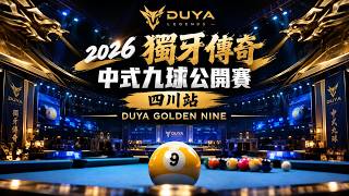 吳珈慶 WU JIA QING VS. 丹尼斯·奧克洛 DENNIS ORCOLLO | STAGE 2 | 2026 獨牙中式九球公開賽四川站 DUYA GOLDEN NINE