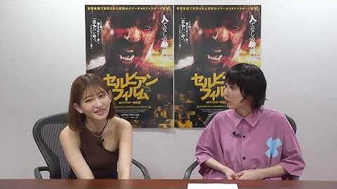 角由紀子×月城まゆ 映画『セルビアン・フィルム』を語る！