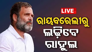 Live | ଉତ୍ତର ପ୍ରଦେଶ ରାୟବରେଲୀରୁ ଲଢ଼ିବେ ରାହୁଲ | Rahul Stand For Election Raebareli Constitution | OTV