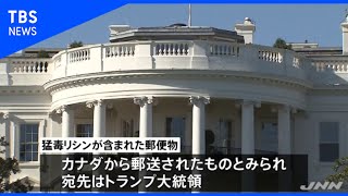 ホワイトハウス宛郵便物から猛毒リシン