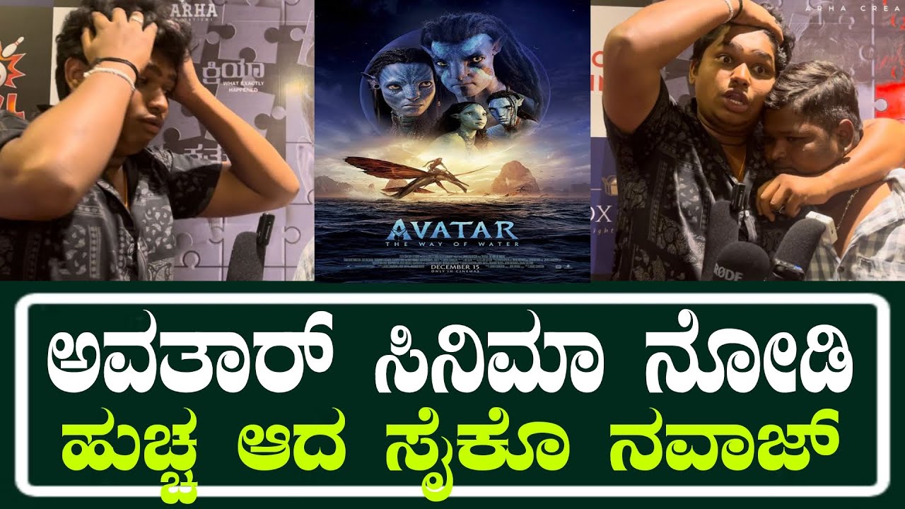 Avatar 2 Kannada Nawaz Review | Avatar 2 Public Talk | Avatar The Way Of Water