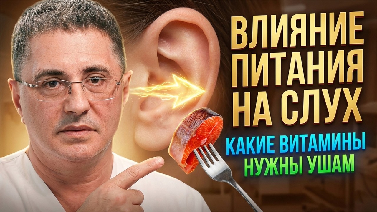 СКРЫТАЯ СВЯЗЬ ЕДЫ И ГЛУХОТЫ, О КОТОРОЙ МОЛЧАТ ВРАЧИ! 🚑👂ЭТИ ПРОДУКТЫ ПОМОГАЮТ СЛУХУ. ДОКТОР МЯСНИКОВ