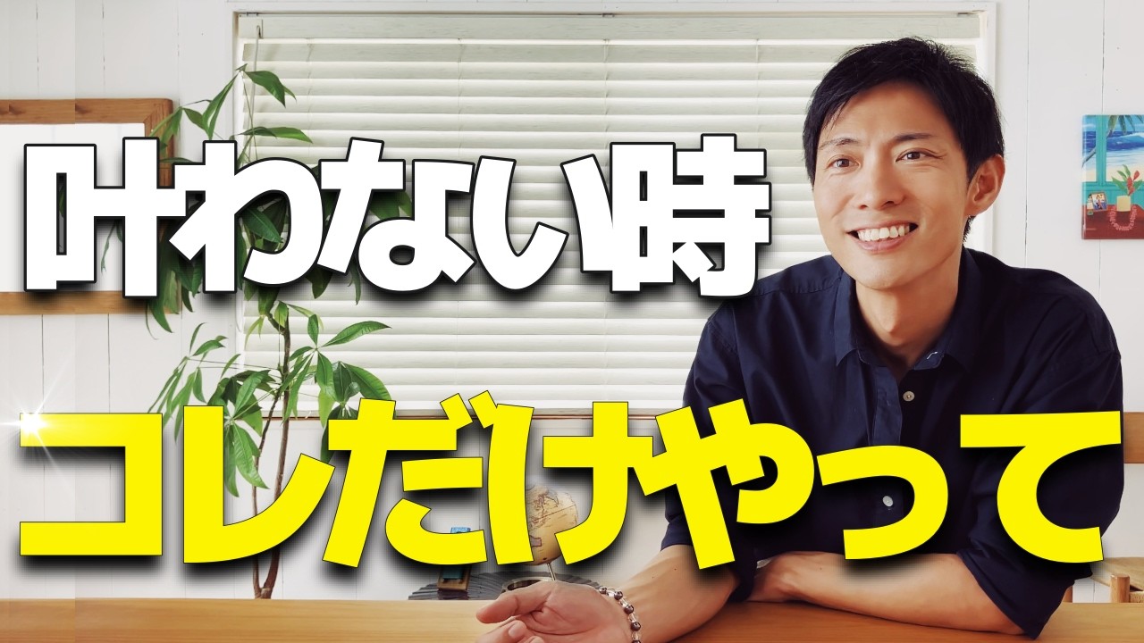 【9割がやってない】コレだけで叶う！現実を動かす引き寄せ方法