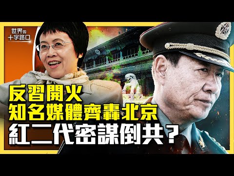 兩大媒體砲轟北京，反習戰爭開火？劉少奇之子領軍，紅二代密謀推翻共產黨？推背圖預言政變即將發生？（2024.1.5）｜世界的十字路口 唐浩