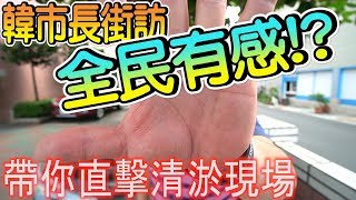 韓國瑜施政街訪。全民有感！？意外直擊清淤現場！高雄市大社區 HAN GUO YU