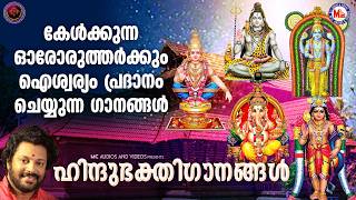 കേൾക്കുന്ന ഓരോരുത്തർക്കും ഐശ്വര്യം [പ്രദാനം ചെയ്യുന്ന ഗാനങ്ങൾ | Hindu Devotional Songs Malayalam