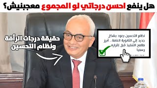 كيف تضاعف درجاتك بالثانوية 2023 هل نظام التحسين موجود السنة دي؟ درجات الرأفة في الثانوية العامة 2023