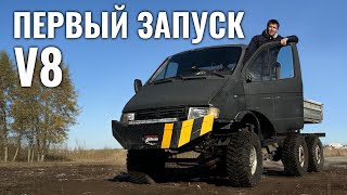 видео: Запустили V8 в Газели 6х6 картинка: Запустили V8 в Газели 6х6