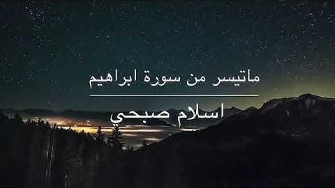 ماتيسر من سورة ابراهيم | اسلام صبحي