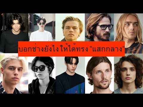 บอกช่างยังไงให้ได้ทรง " CURTAIN " (แสกกลาง) // บอกช่างยังไง#7