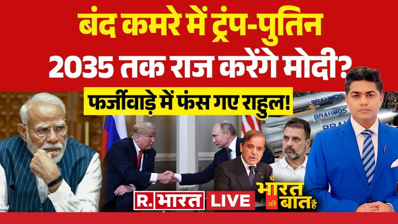 Ye Bharat Ki Baat Hai LIVE: बंद कमरे में ट्रंप-पुतिन! | Trump-Putin Alaska Meeting | PM Modi