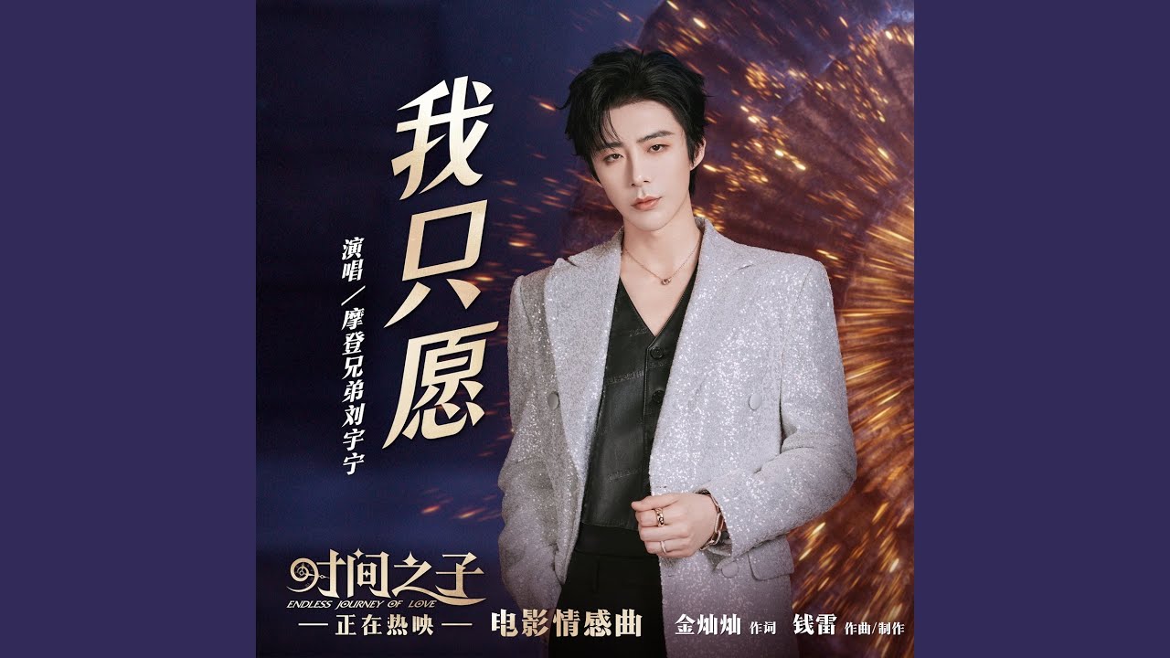 我只愿 (电影《时间之子》情感曲)
