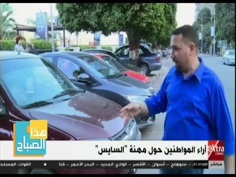 هذا الصباح تقرير رأي الشارع المصري في تقنين مهنة السايس 