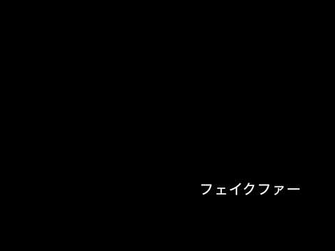 (スピッツ)フェイクファー - Cover - tayajis