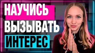 Два лучших способа влюбить в себя