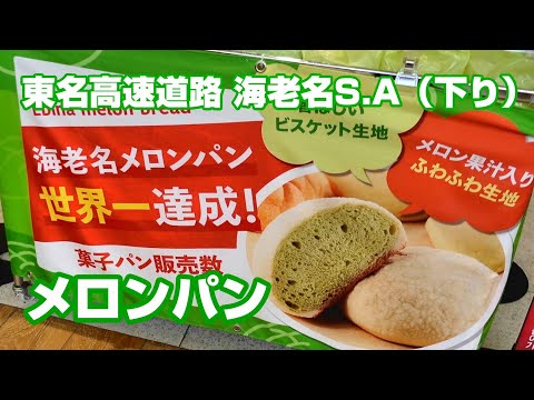 世界一のメロンパン ぽるとがる 東名高速道路 下り 海老名s A Youtube 世界一のメロンパン ぽるとがる 東名高速道路 下り 海老名s A Youtube