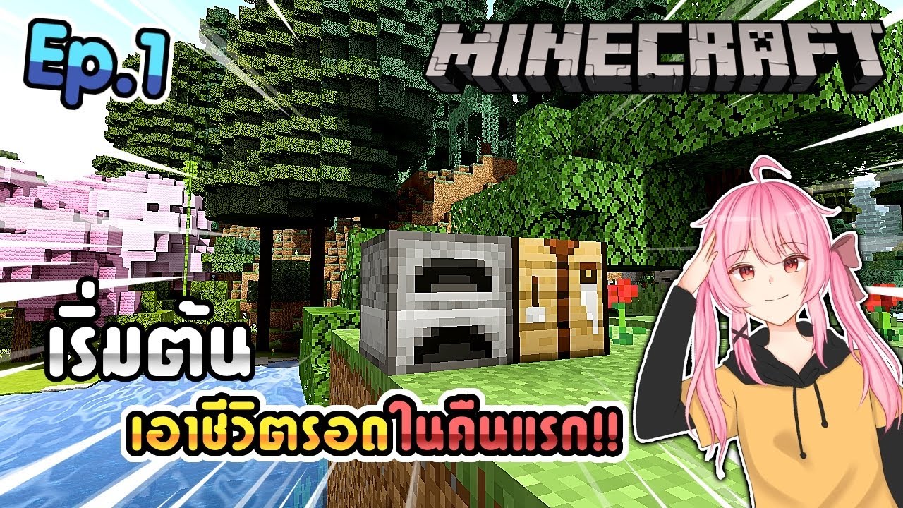 มายคราฟ pe  Update  ☘️Minecraft pe Survival #1 - เอาชีวิตรอดในคืนแรก เริ่มมาก็เจอของดีแล้ว!!