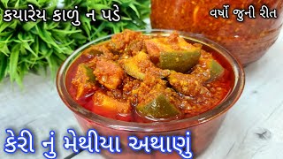 Keri Nu Methiya Athanu - દાદીમાંની રીતથી આખા વર્ષ માટે કેરી નું મેથીયા અથાણું બનાવો - Mango Pickle screenshot 4