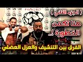 الفرق بين التنشيف والعزل العضلي (الجزء الثاني ) الموضوع مش بسيط (هنا تكمن الخطورة ) مع كابتن جانتي