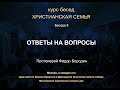 Беседа 8. Как вырастить ребёнка счастливым. Ответы на вопросы