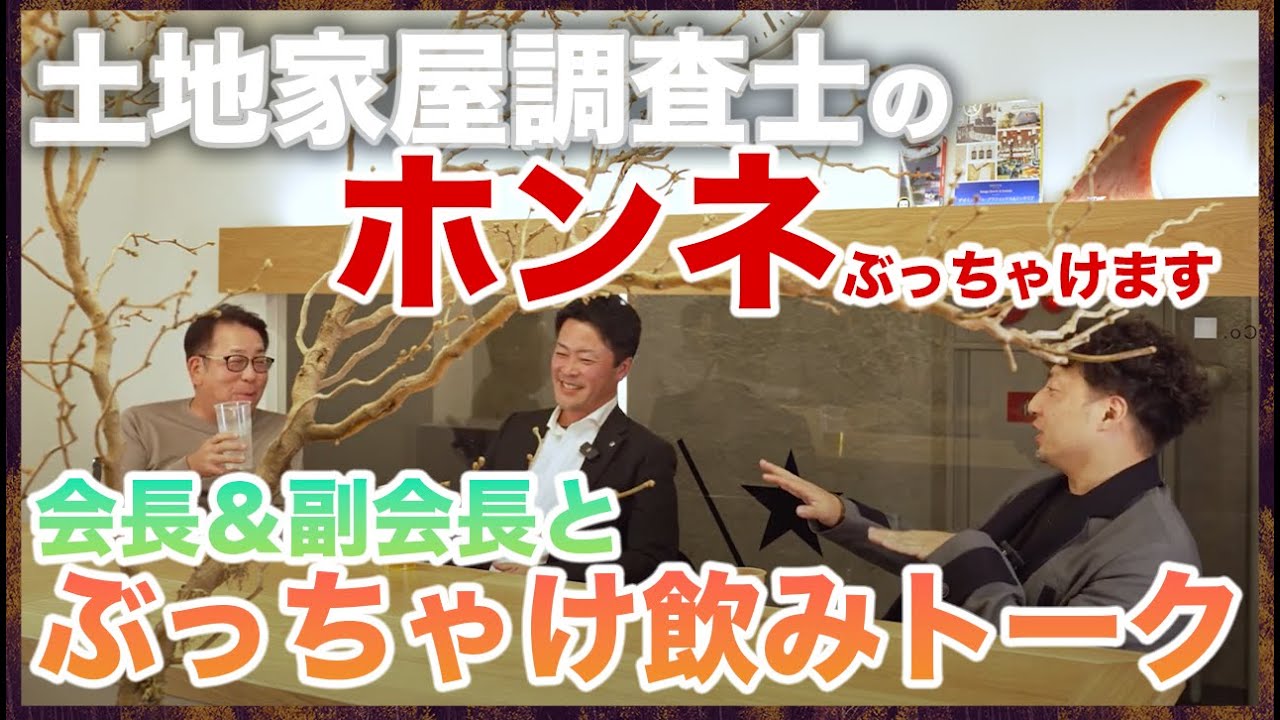 【 土地家屋調査士の本音】札幌土地家屋調査士会の会長＆副会長を交えて熱い想いや苦労話を赤裸々に語ってもらいました！