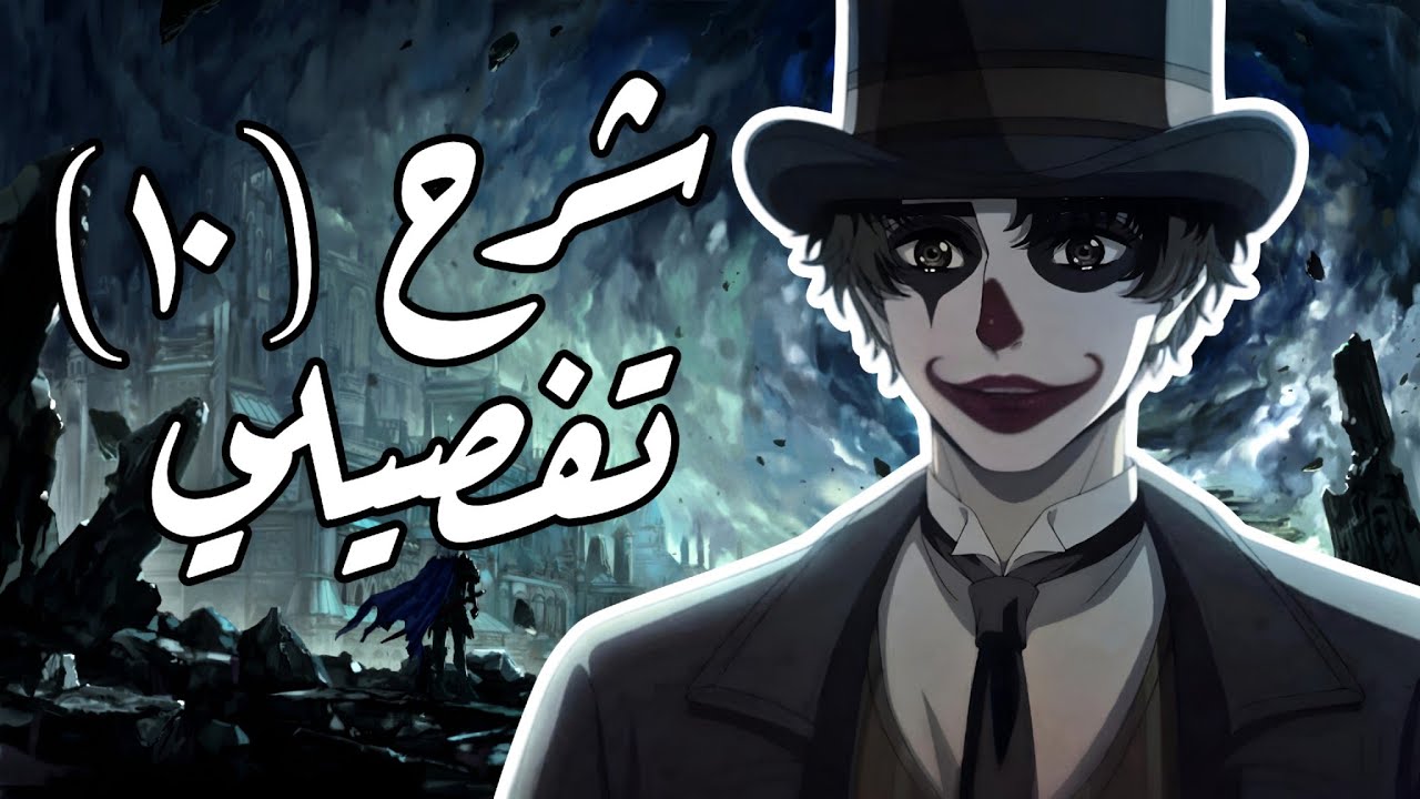 شرح كامل لأحداث الحلقة العاشرة أنمي السنة لورد الغوامض | lord of mysteries