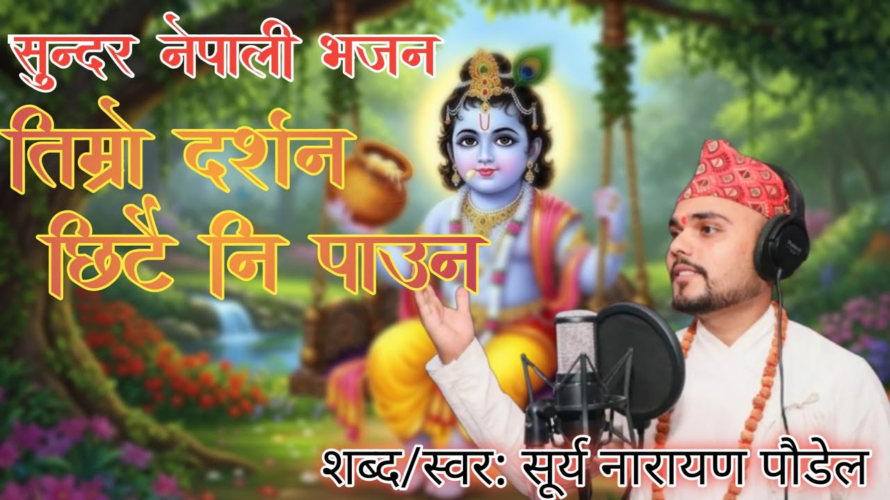 Krishna bhajan voice Surya Narayan Poudel 