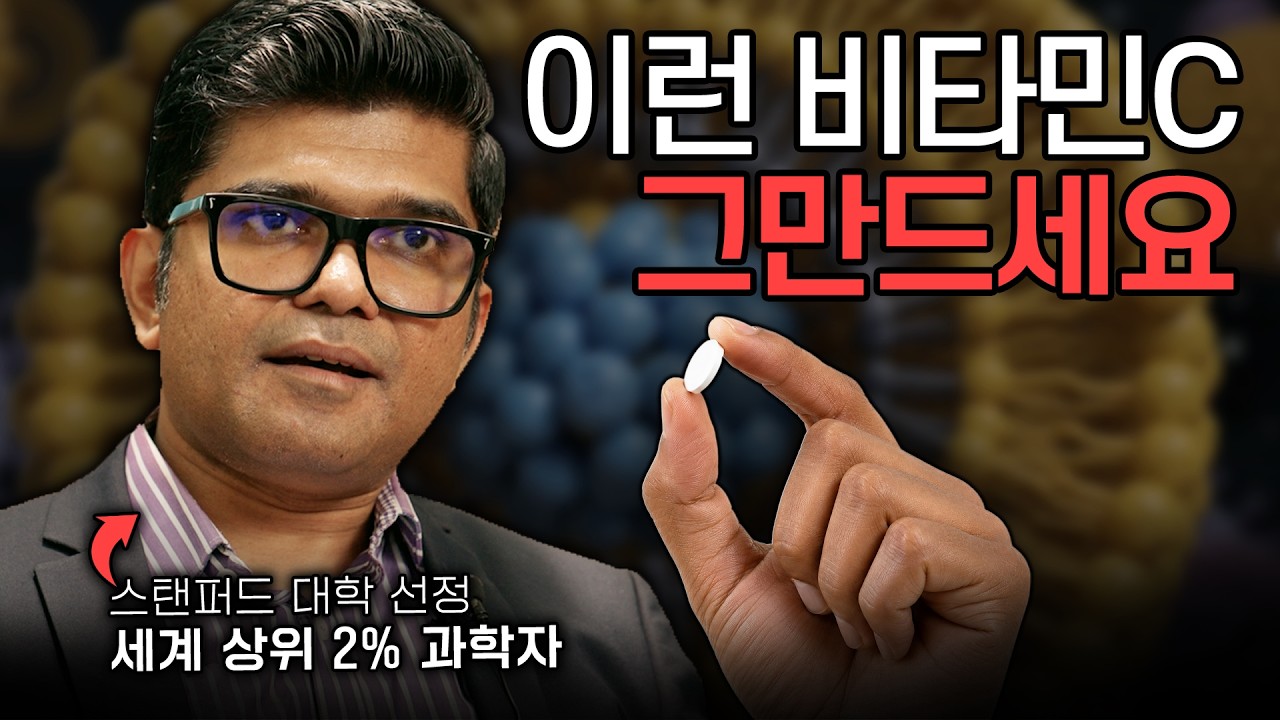 리포좀 비타민C '이런 걸' 먹으면 비싼 돈만 날리고 효과 없습니다.
