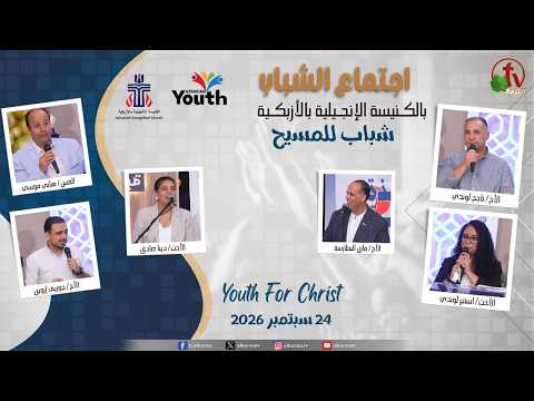 Youth Meeting At The Evangelical Church in Azbakeya – Cairo – Sep. 24, 2026 (74) // (74) اجتماع الشباب بالكنيسة الإنجيلية بالأزبكية – القاهرة –(حفل تخرج دفعات تلمذة) - الخميس 24 سبتمبر 2026
