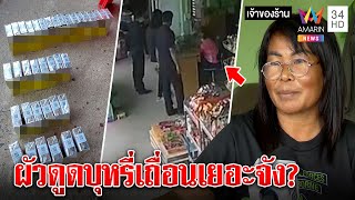 โวยสรรพสามิตบุกบ้านไร้หมายยัดคดีบุหรี่เถื่อน รัฐแฉหน้าหงายถาม "ผัวสูบเยอะนะ" | ทุบโต๊ะข่าว |14/10/65