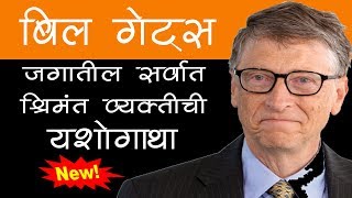 Bill gates success story in marathi language powered by mahanmk.com .
yashogatha means - the richest person on earth ...