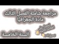 مراجعة شاملة الفصل الثالث جغرافيا السنة الخامسة ابتدائي