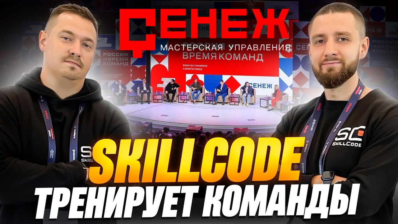 Skillcode Форум команд СЕНЕЖ — SkillCode обучает HR-профайлингу | Артем Кодолов х ...