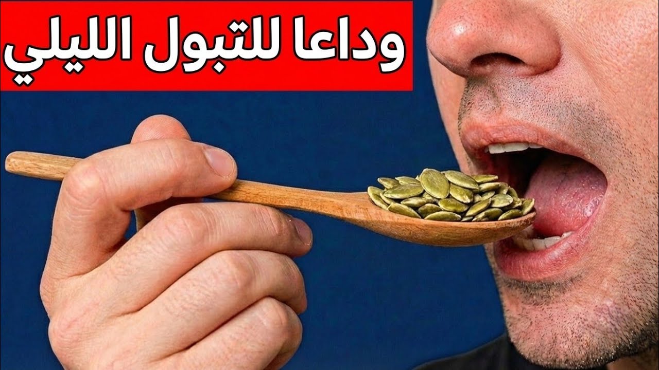 طبيب مسالك البولية: معجزة حبوب اليقطين في تقليص حجم البروستات ومنع التبول الليلي!