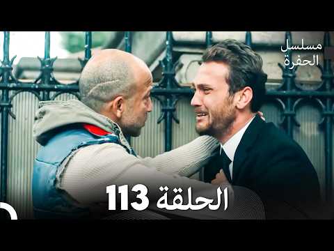 مسلسل الحفرة الحلقة 113