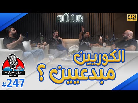 ❪ الهَب توك ❫ #247: رأيك في الأستديوهات والمطورين الآسيويين مؤخراً؟