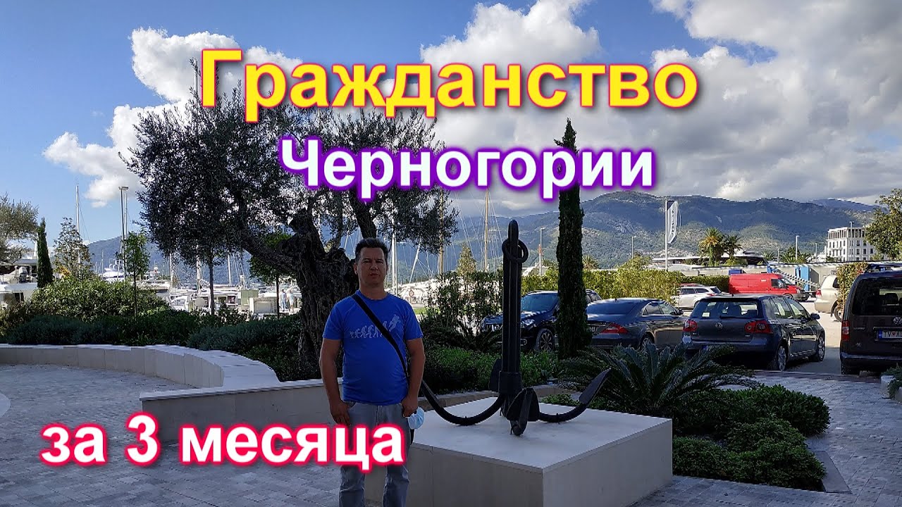 Гражданство за инвестиции в Черногории - YouTube