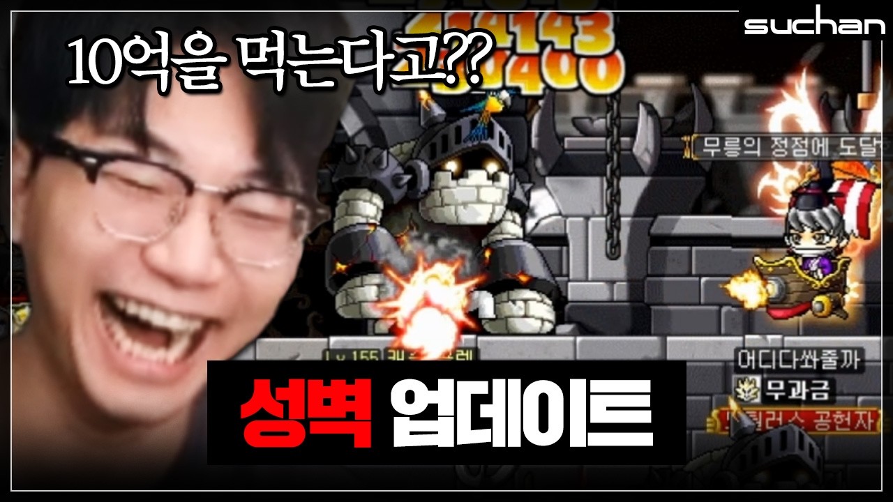 경험치 10억을 먹는다는 성벽... 저도 가봤습니다 썸네일