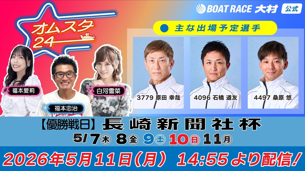 2026.5.11 オムスタ24 【本日優勝戦日】長崎新聞社杯 - YouTube