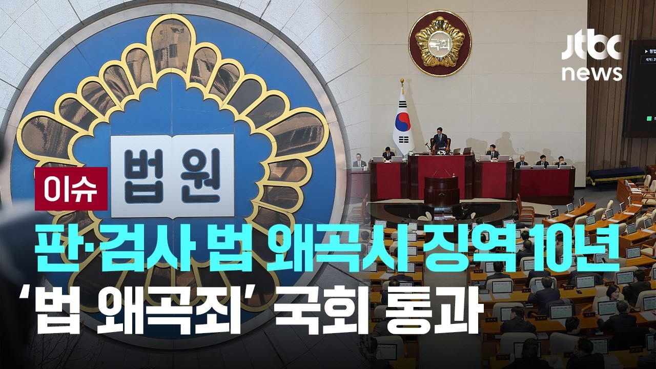 법 왜곡죄 통과됐다... 판·검사 법 왜곡시 최대 징역 10년 [이슈PLAY] / JTBC News
