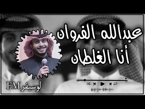 عبدالله ال فروان يامسرع الايام مرت مثل الاحلام تسريع مميز جديد2024