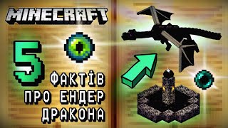 5 ФАКТІВ про ЕНДЕР ДРАКОНА | Майнкрафт Українською