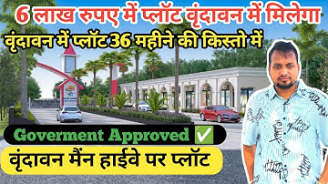 6 लाख में प्लॉट वृंदावन में, 3 साल की आसान किस्तो में | shri radha rani township krs 