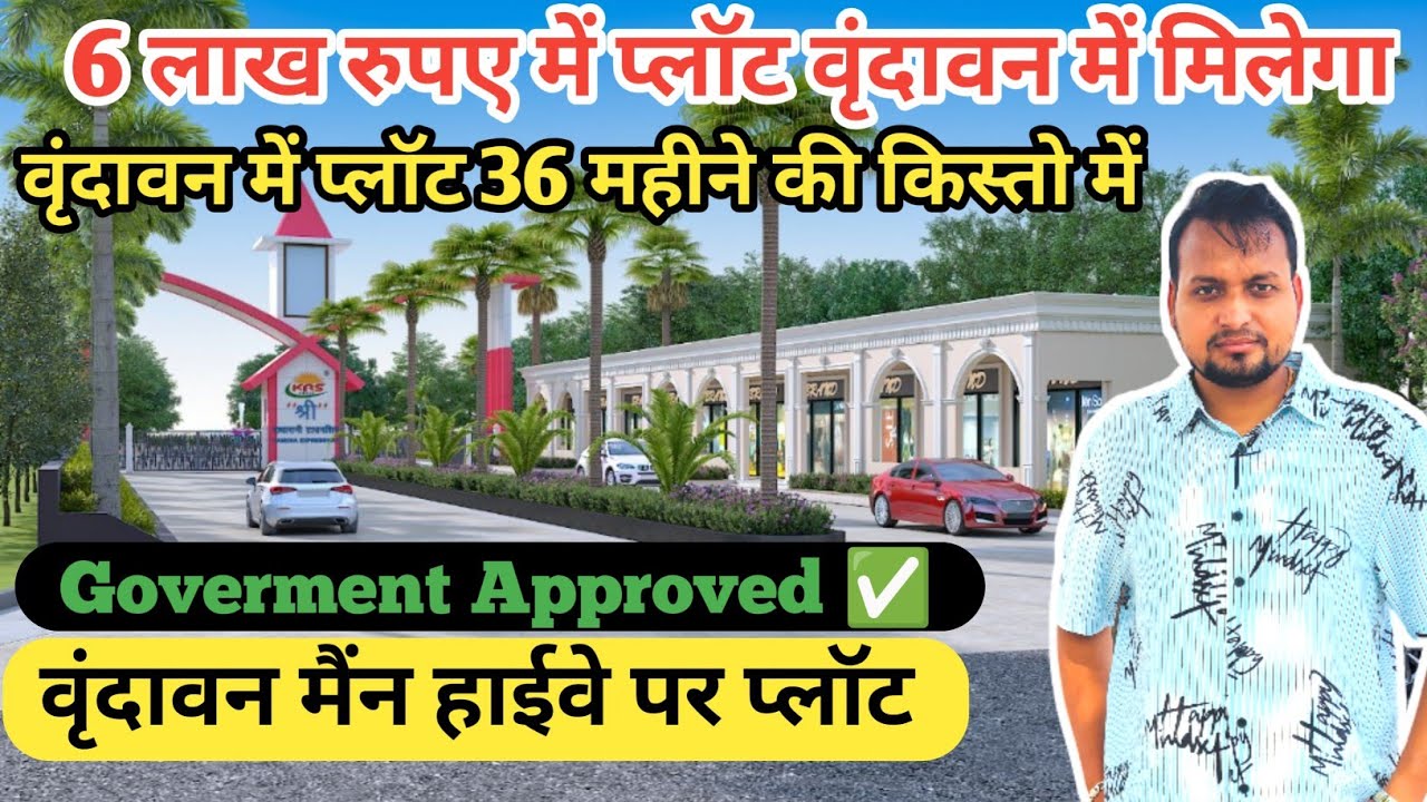 6 लाख में प्लॉट वृंदावन में, 3 साल की आसान किस्तो में | shri radha rani township krs 