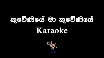 kuweniye - කුවේණියේ මා කුවේණියේ මම - Sinhala Karaoke Version