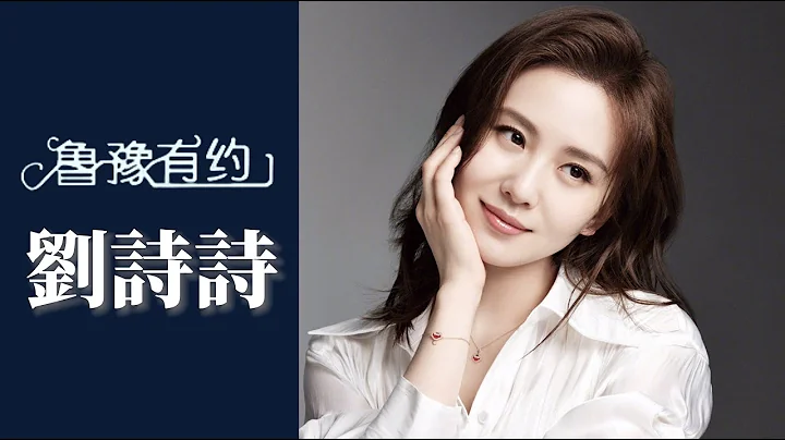 第一次見面就拍深度感情戲 劉詩詩:吳奇隆眼裡有很多東西｜魯豫有約 - 天天要聞