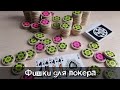 Фишки для покера из черенка для лопаты