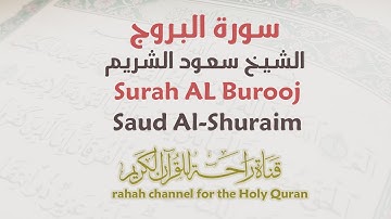 سورة البروج - الشيخ سعود الشريم | Surah AL- Burooj - Saud Al-Shuraim