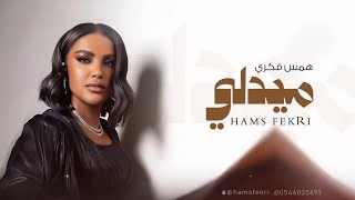 همس فكري - ميدلي 2025 #همس_فكري